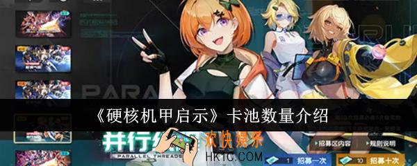 硬核机甲启示卡池数量有多少