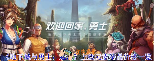 地下城与勇士起源上级元素结晶要多少金币