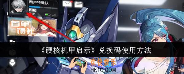 硬核机甲启示兑换码怎么使用