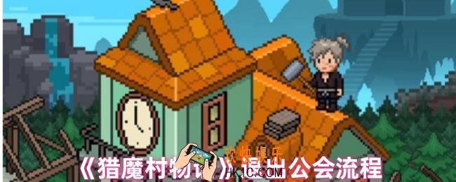 猎魔村物语如何退出公会