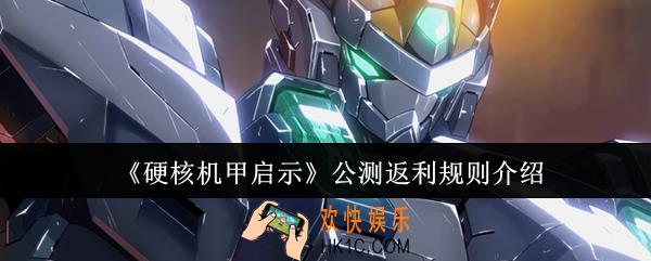 硬核机甲启示公测返利规则是什么