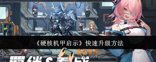 硬核机甲启示怎么快速升级