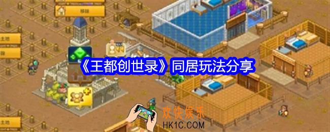 王都创世录怎么同居