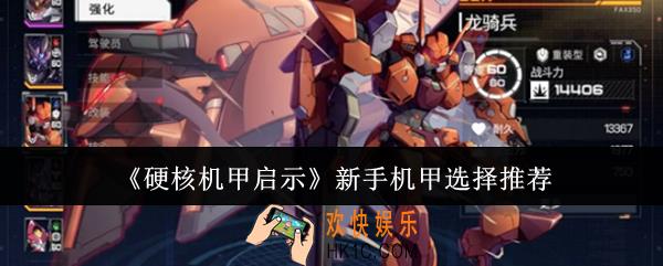 硬核机甲启示新手机甲怎么选