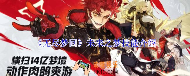 无尽梦回未来之梦有什么技能