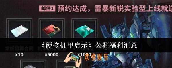 硬核机甲启示公测福利有哪些