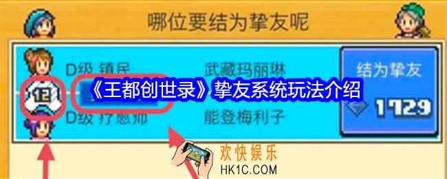 王都创世录挚友系统怎么玩