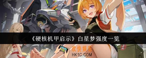硬核机甲启示白星梦强度怎么样