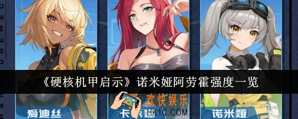 硬核机甲启示诺米娅阿劳霍强度怎么样