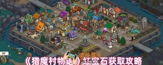 猎魔村物语如何获得红宝石
