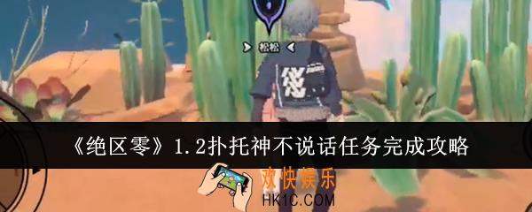 绝区零1.2扑托神不说话任务怎么完成
