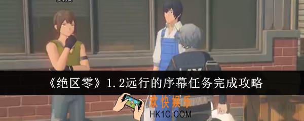 绝区零1.2远行的序幕任务怎么完成