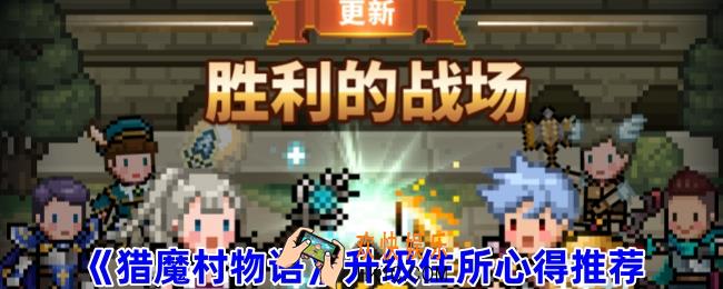猎魔村物语如何升级住所