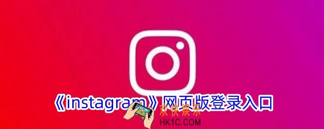 instagram官网入口