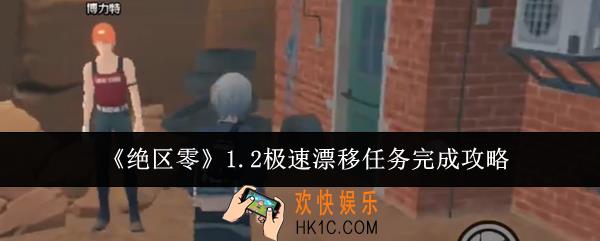 绝区零1.2极速漂移任务怎么完成
