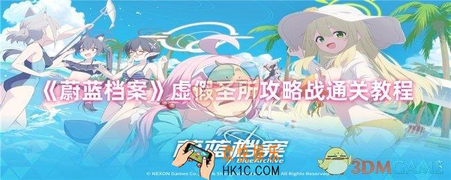 蔚蓝档案虚假圣所攻略战怎么过