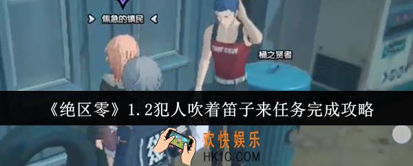 绝区零1.2犯人吹着笛子来任务怎么完成