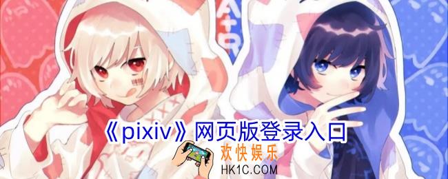 pixiv网址是多少