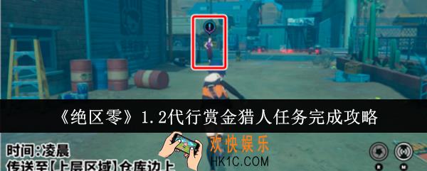绝区零1.2代行赏金猎人任务怎么完成