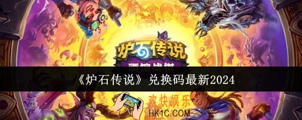 炉石传说兑换码最新有哪些