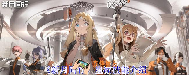 新月同行星凉有什么技能