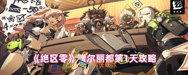 绝区零赠尔丽都第1天怎么过