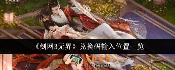 剑网3无界兑换码输入位置在哪里