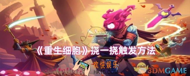 重生细胞挠一挠怎么触发