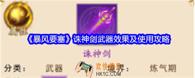 暴风要塞诛神剑怎么样