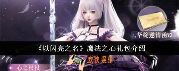 以闪亮之名魔法之心礼包怎么样