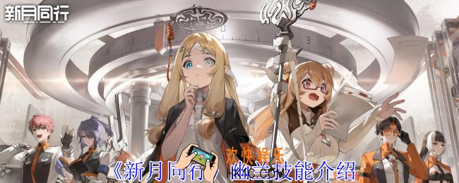新月同行幽兰有什么技能