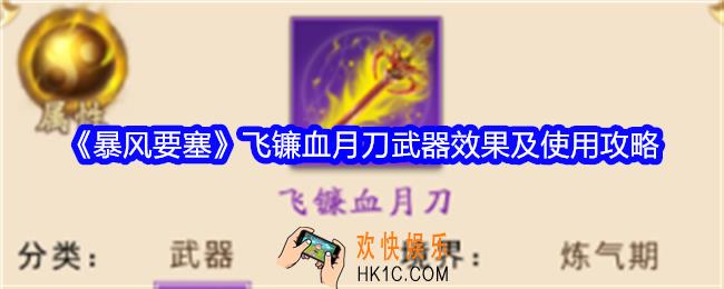 暴风要塞飞镰血月刀怎么样