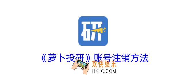 萝卜投研怎么注销账号