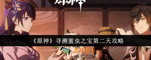 原神寻溯蜜虫之宝第二天怎么通关