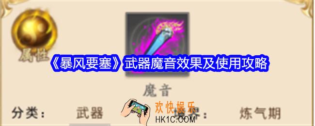 暴风要塞魔音怎么样