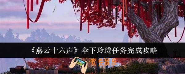 燕云十六声伞下玲珑任务怎么完成