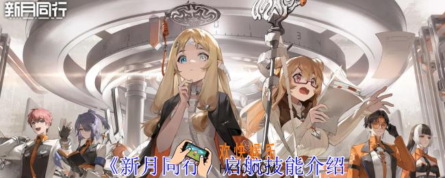 新月同行启航有什么技能