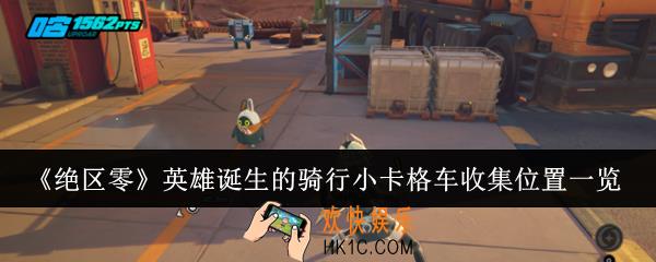 绝区零英雄诞生的骑行小卡格车收集位置在哪里