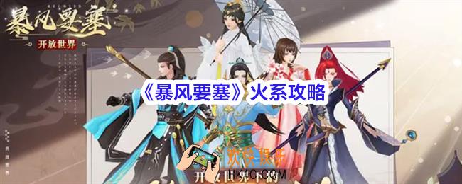 暴风要塞火系攻略