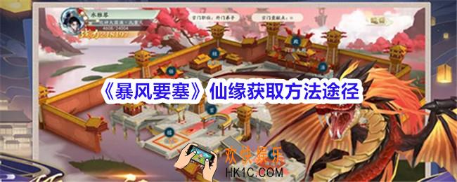 暴风要塞仙缘怎么获得