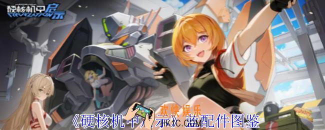硬核机甲启示蓝配件有哪些