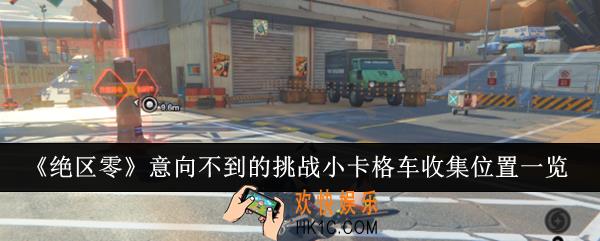 绝区零意向不到的挑战小卡格车收集位置在哪里