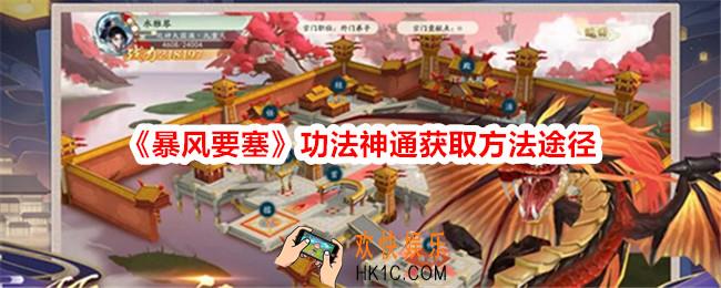 暴风要塞功法神通怎么获得