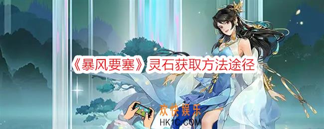 暴风要塞灵石怎么获得