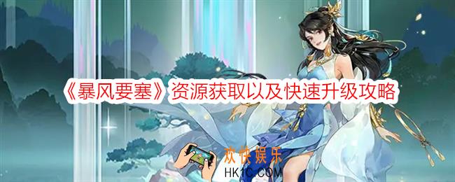 暴风要塞资源怎么获得