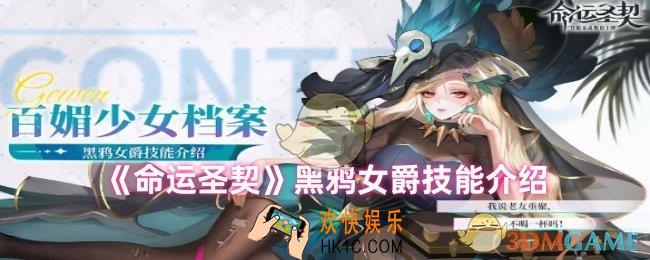 命运圣契黑鸦女爵技能是什么