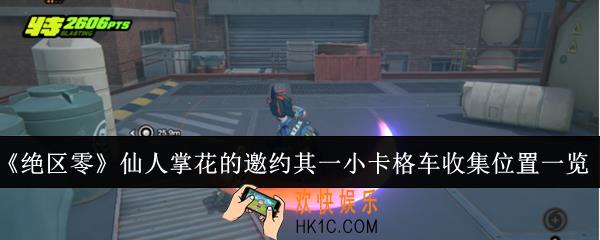 绝区零仙人掌花的邀约其一小卡格车收集位置在哪里