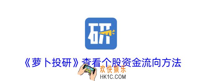 萝卜投研怎么看资金流向