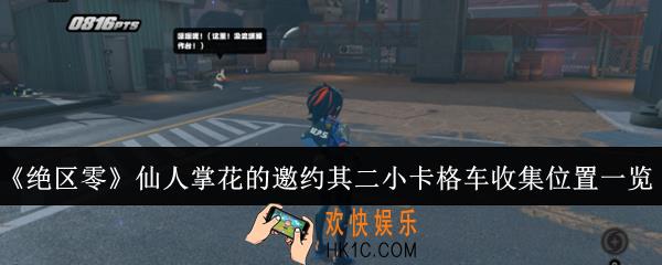 绝区零仙人掌花的邀约其二小卡格车收集位置在哪里