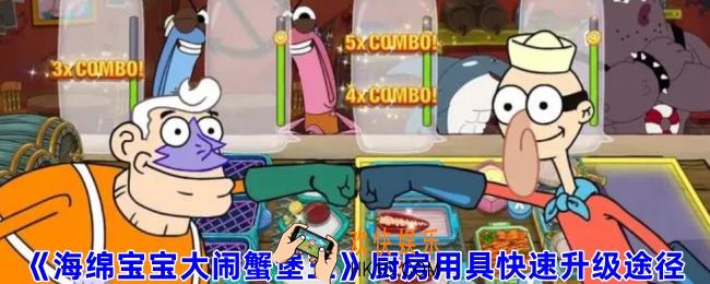 海绵宝宝大闹蟹堡王怎么升级厨房用具